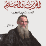 الحرب والسلم الجزء الأول