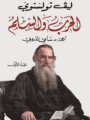 الحرب والسلم الجزء الأول