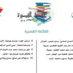 الإعلان عن القائمة القصيرة للقصة القصيرة في المهجر
