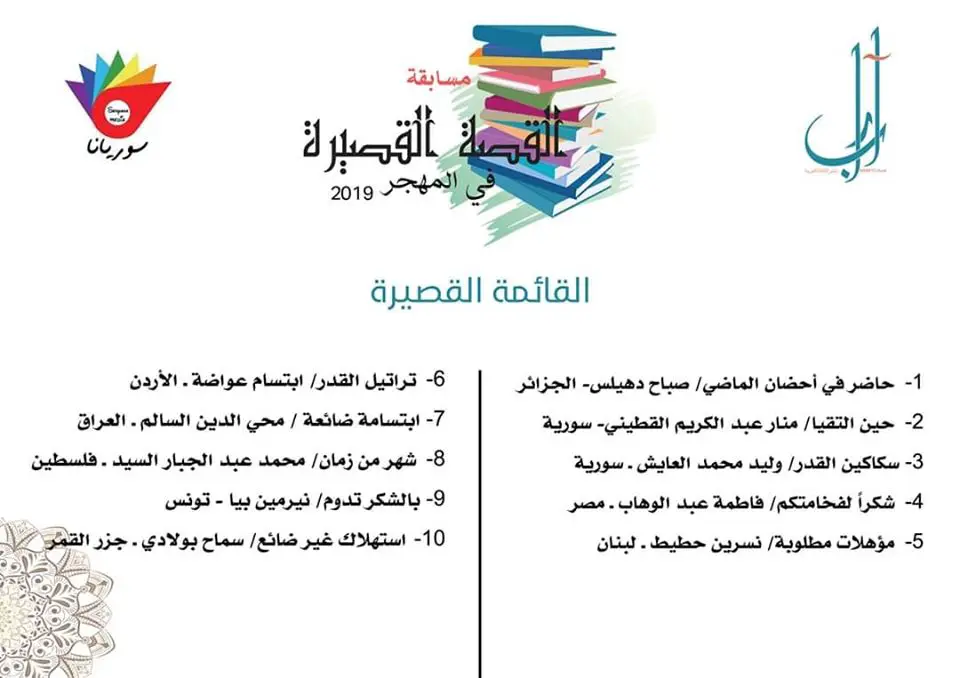 الإعلان عن القائمة القصيرة للقصة القصيرة في المهجر