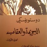 الجريمة والعقاب