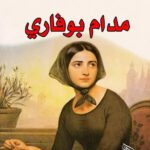 مدام بوفاري