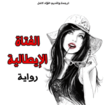 الفتاة الإيطالية