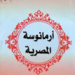 أرمانوسة المصريّة