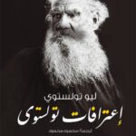 اعترافات تولستوي