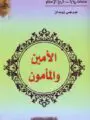الامين