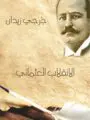 الانقلاب العثماني
