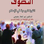 التصووف ثورة روحية في الإسلام