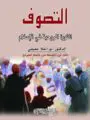 التصووف ثورة روحية في الإسلام