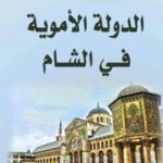 الدولة الأموية
