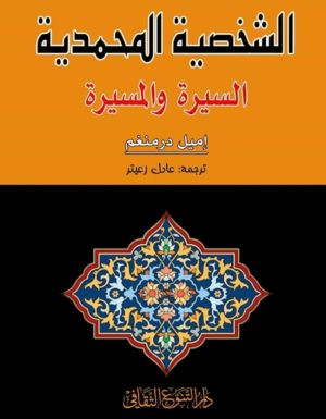 الشخصية المحمدية