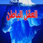 العقل الباطن