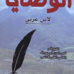 الوصايا