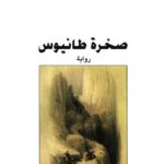 صخرة طانيوس