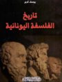 تاريخ الفلسفة اليونانية