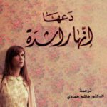دعها إنها راشدة