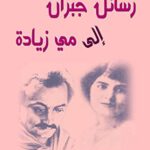 رسائل جبران إلى مي زيادة