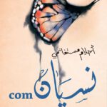 نسيان.com