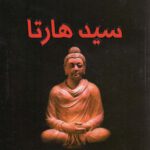 سيدهارتا