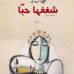 شغفها حبّاً