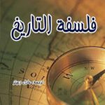 فلسفة التاريخ