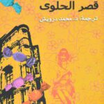 قصر الحلوى