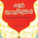 قواعد العشق الأربعون