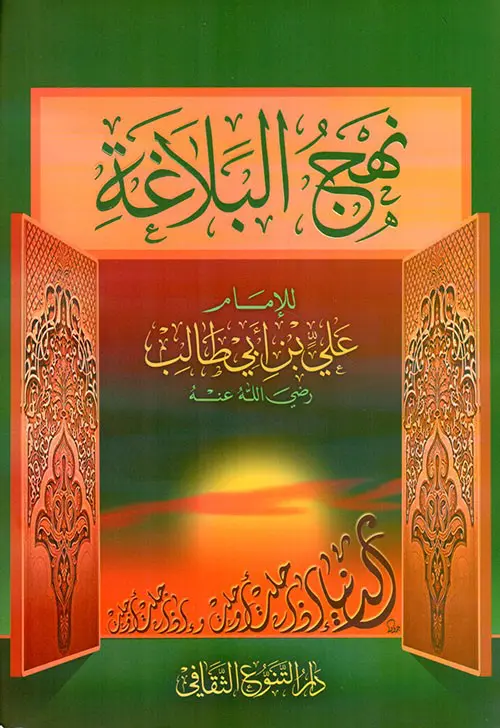 نهج البلاغة 3 نهج البلاغة