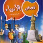 قصص الانبياء المجموعة الاولى