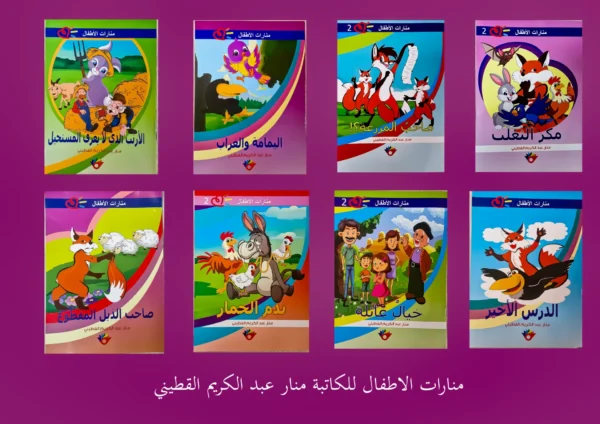 مجموعة قصص منارات الأطفال
